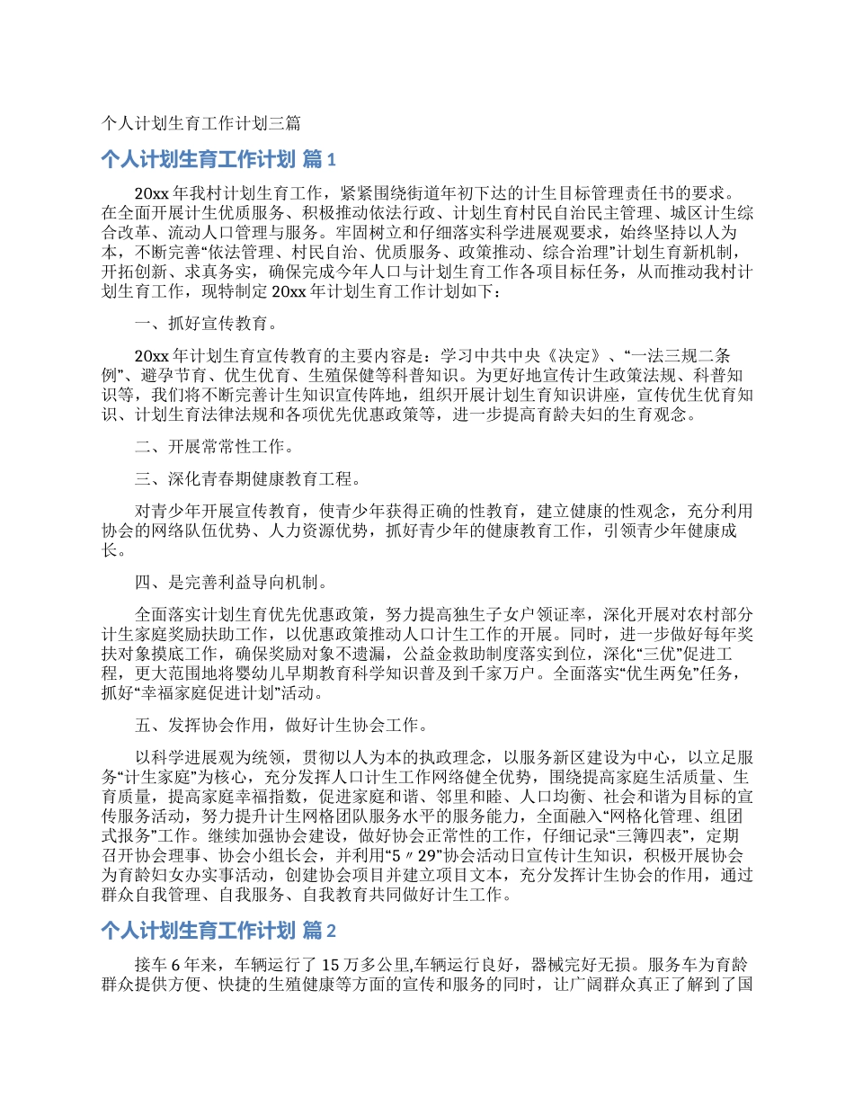 个人计划生育工作计划三篇_第1页