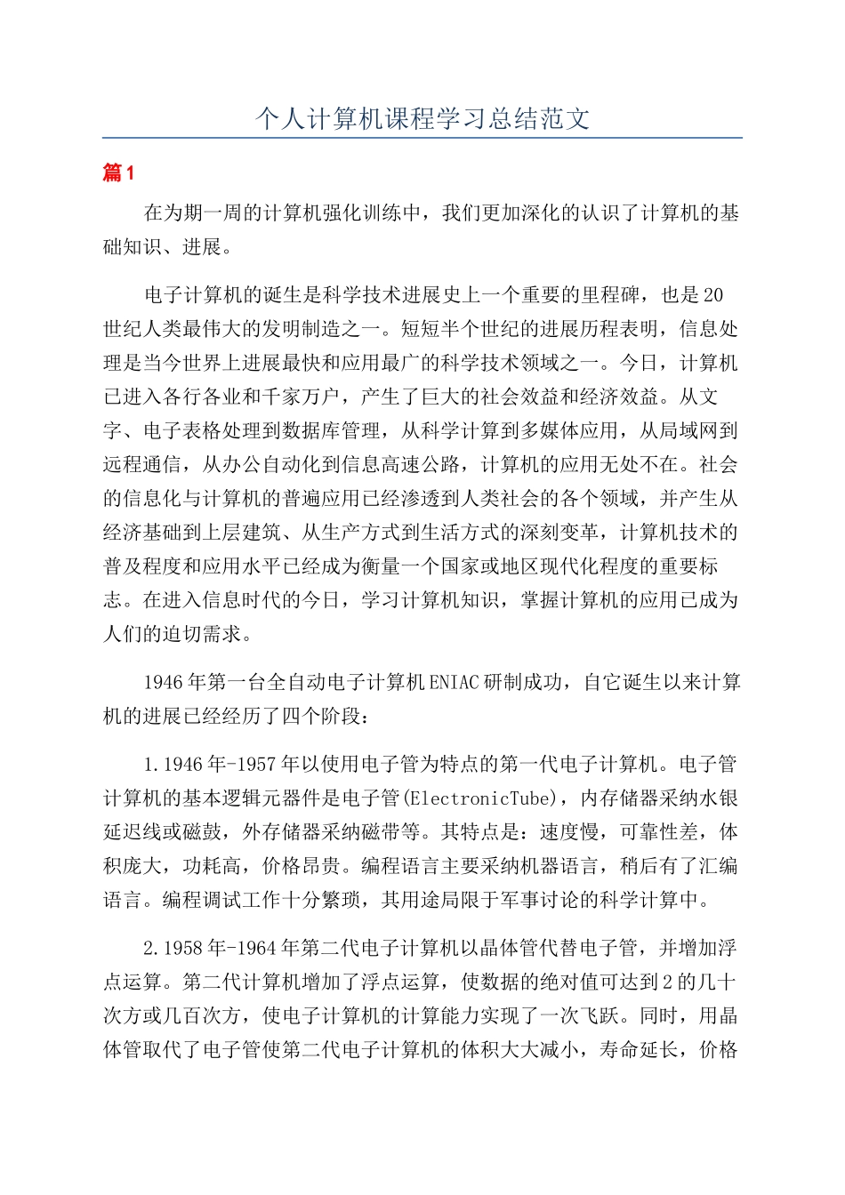 个人计算机课程学习总结范文_第1页