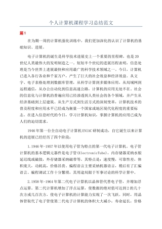 个人计算机课程学习总结范文