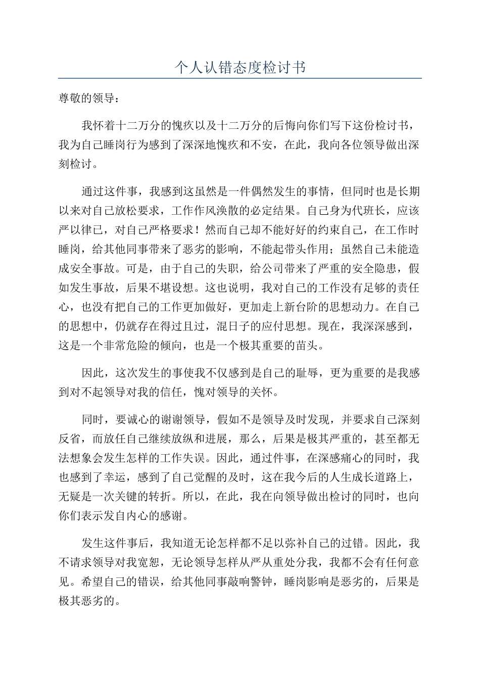 个人认错态度检讨书_第1页