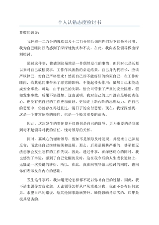 个人认错态度检讨书