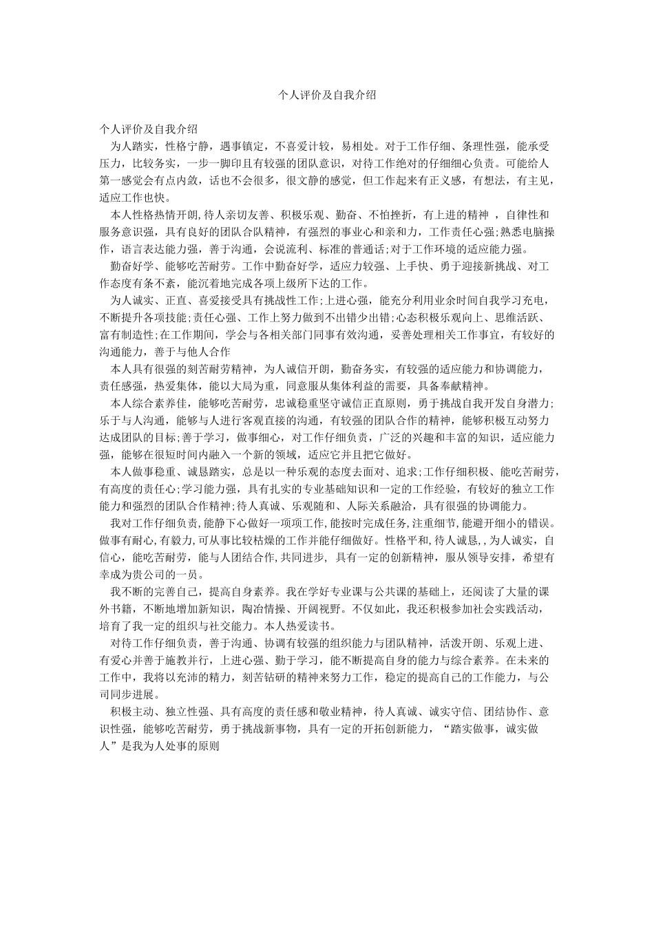 个人评价及自我介绍_第1页