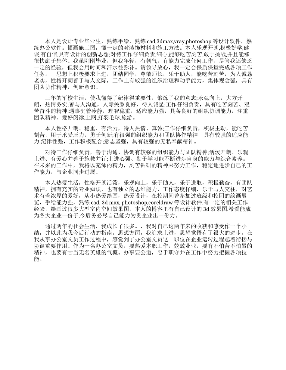 个人评价范文集锦_第1页