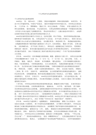 个人评优评先先进事迹材料