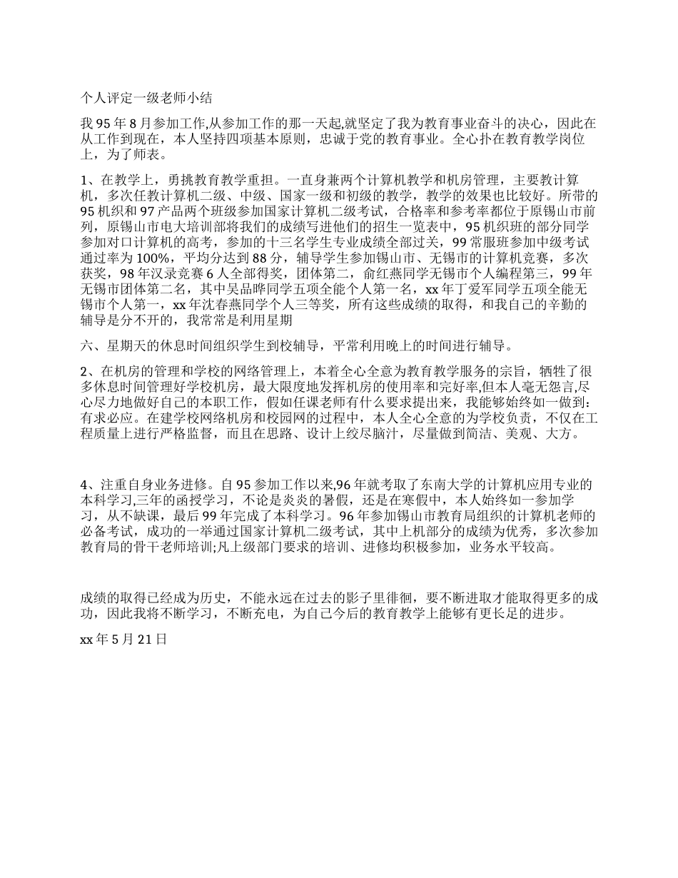 个人评定一级教师小结_第1页