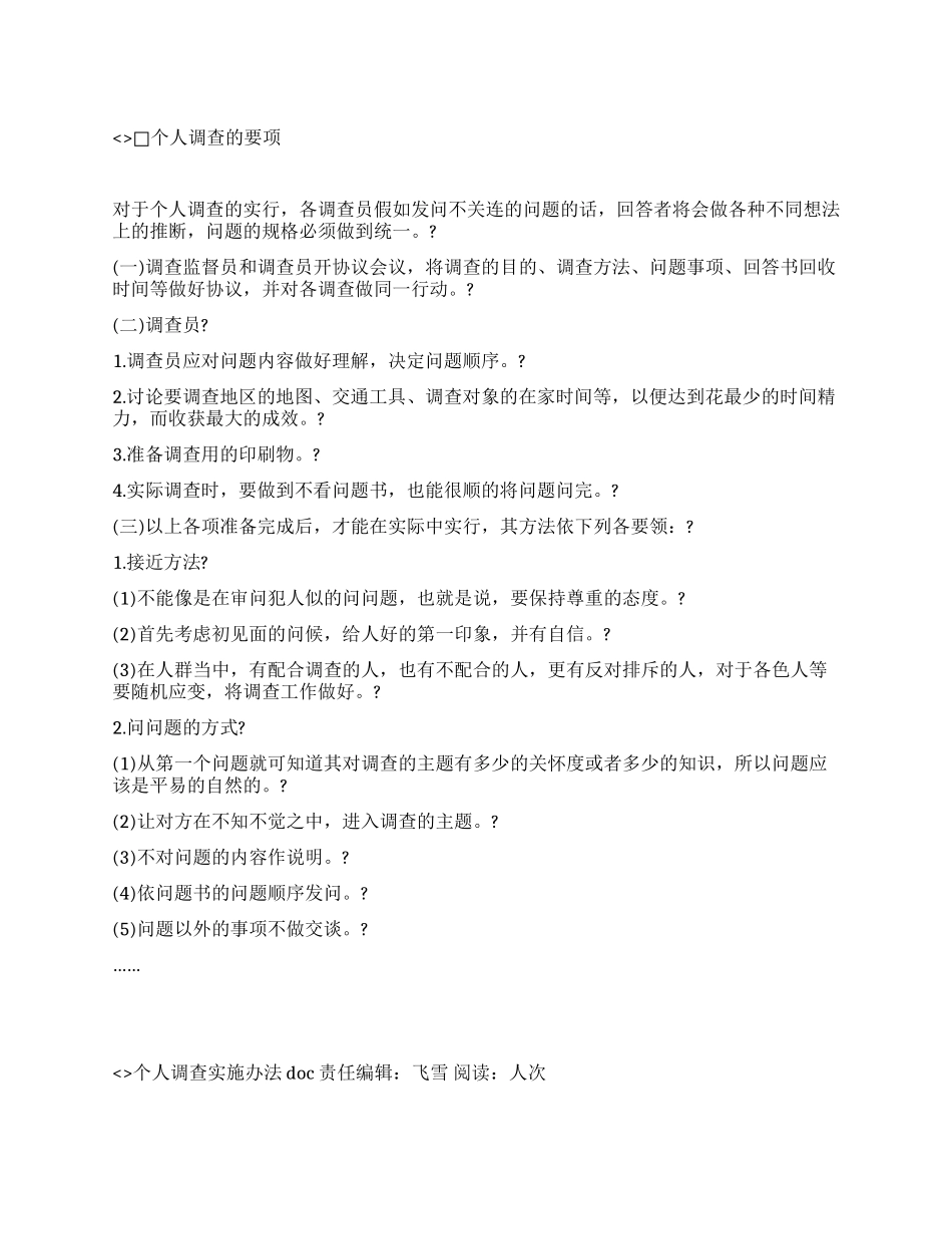 个人调查实施办法doc_第1页