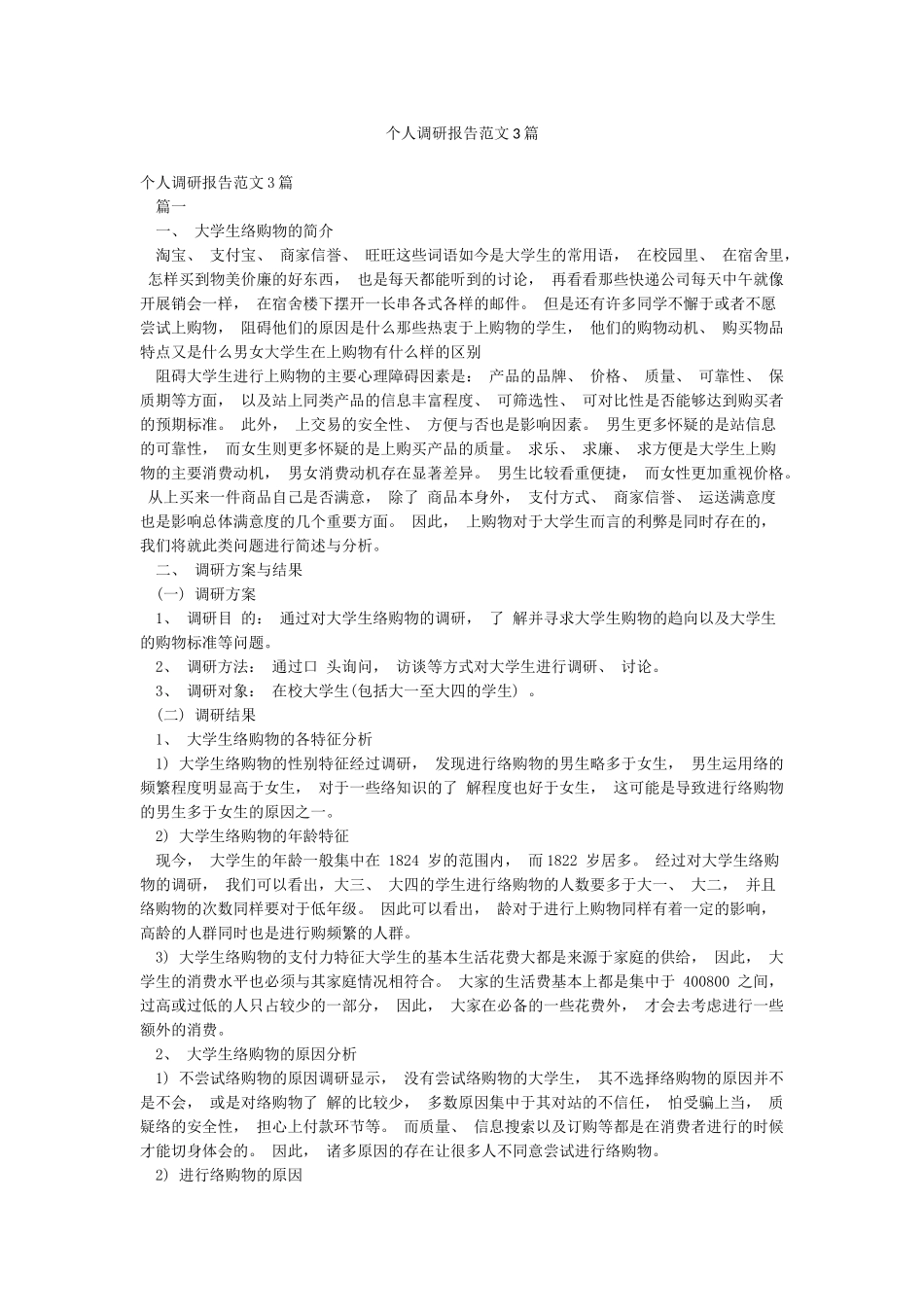 个人调研报告范文3篇_第1页