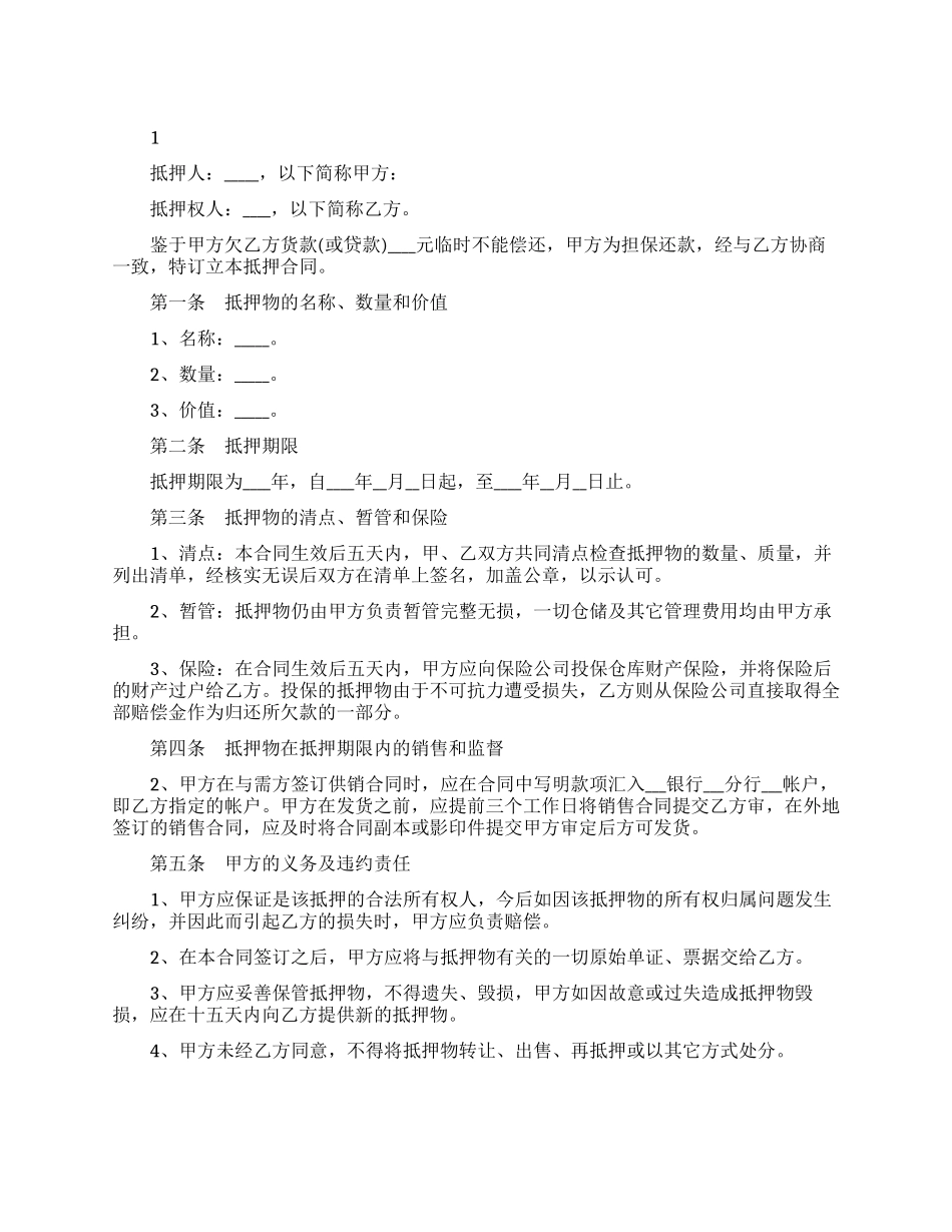 个人财产抵押合同标准版_第1页