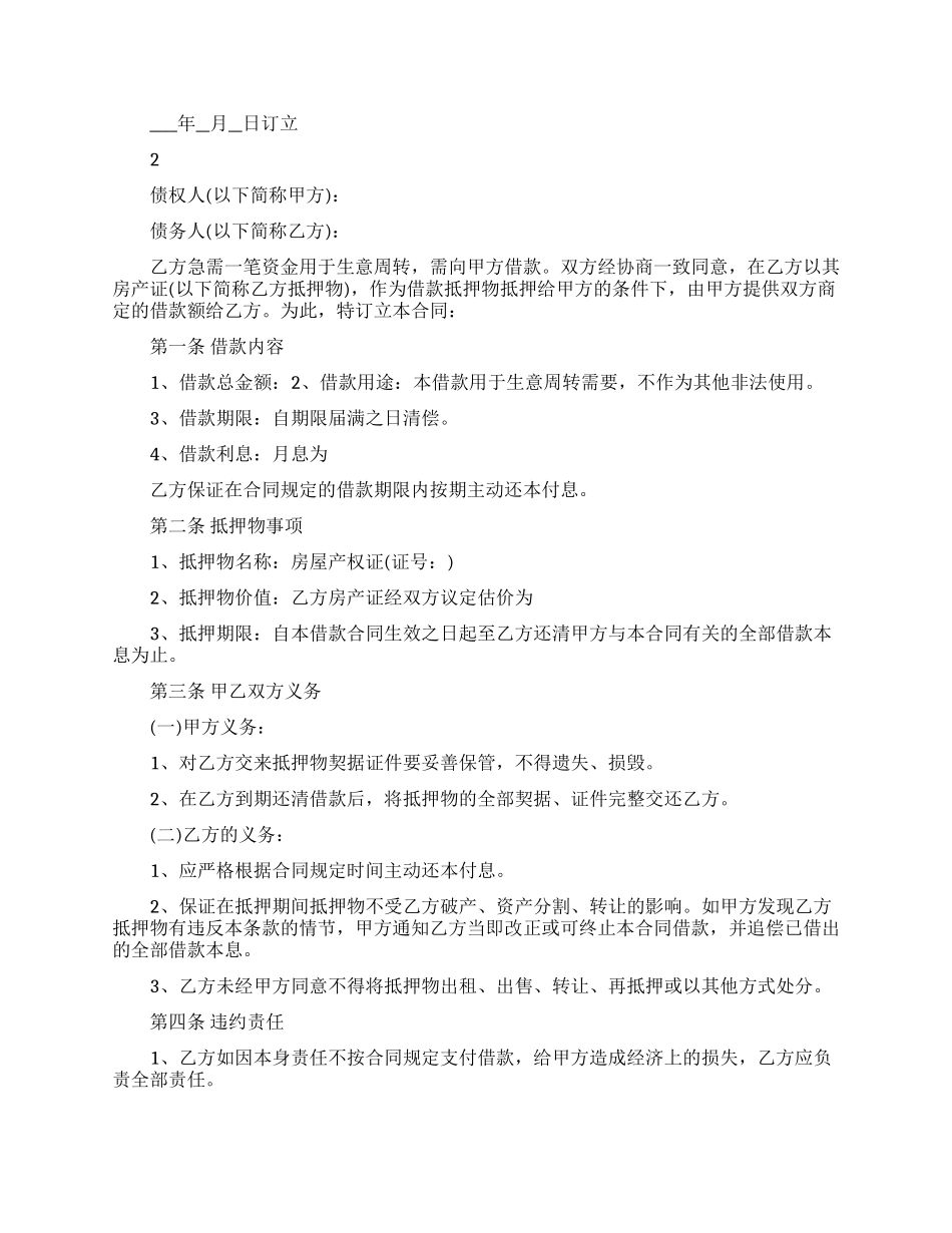 个人财产抵押合同标准版_第3页
