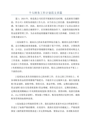 个人财务工作计划范文多篇