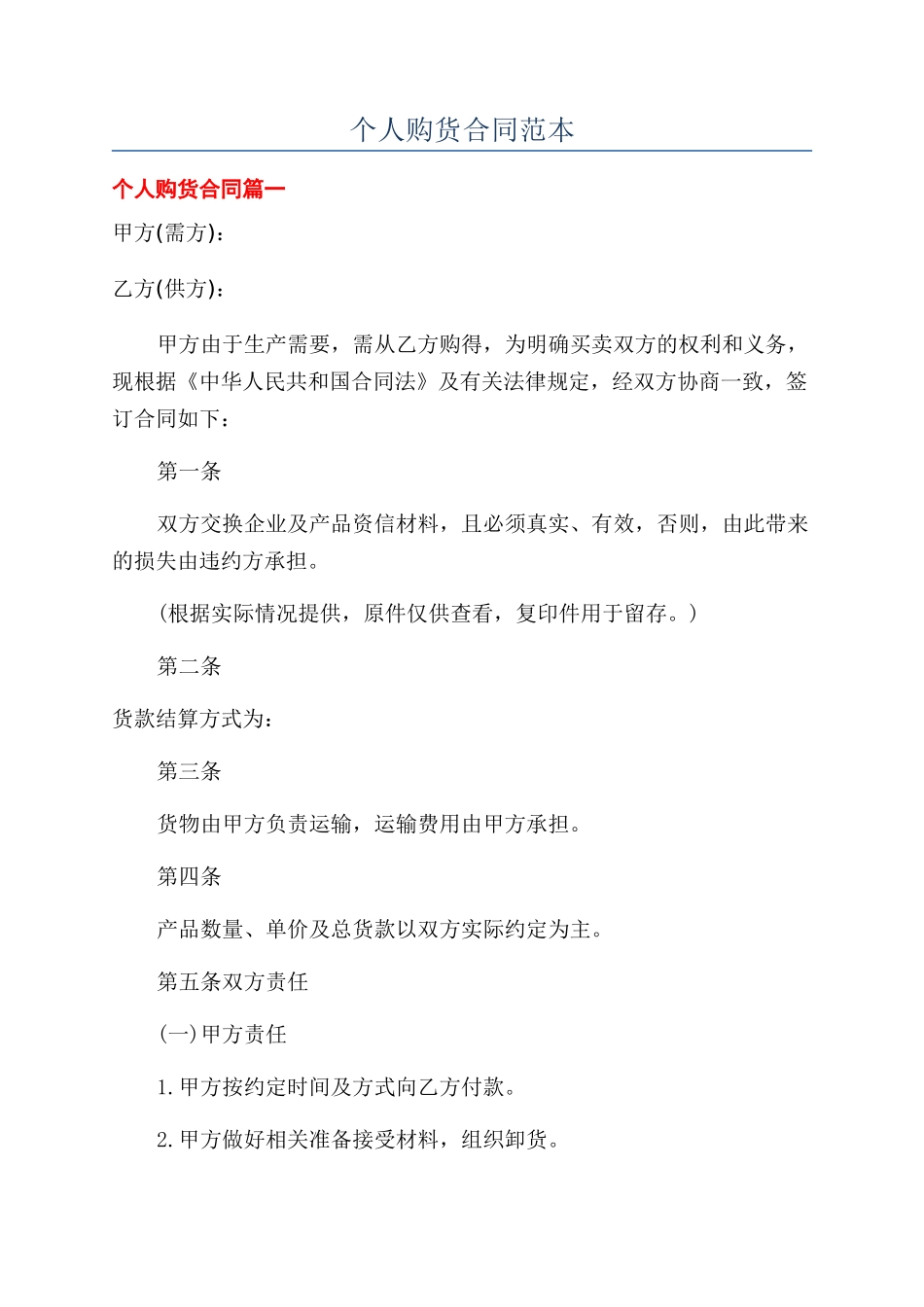 个人购货合同范本_第1页