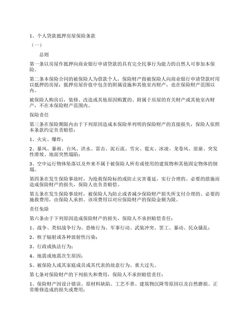 个人贷款抵押房屋保险_第1页