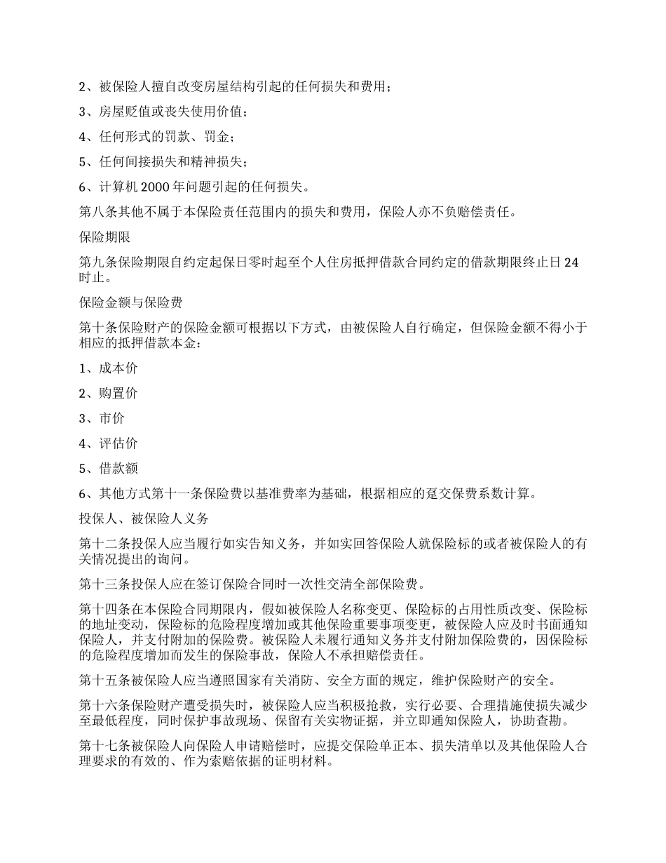 个人贷款抵押房屋保险_第2页