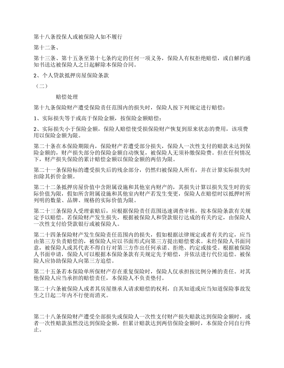 个人贷款抵押房屋保险_第3页