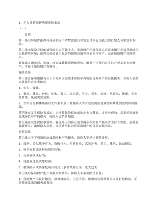 个人贷款抵押房屋保险