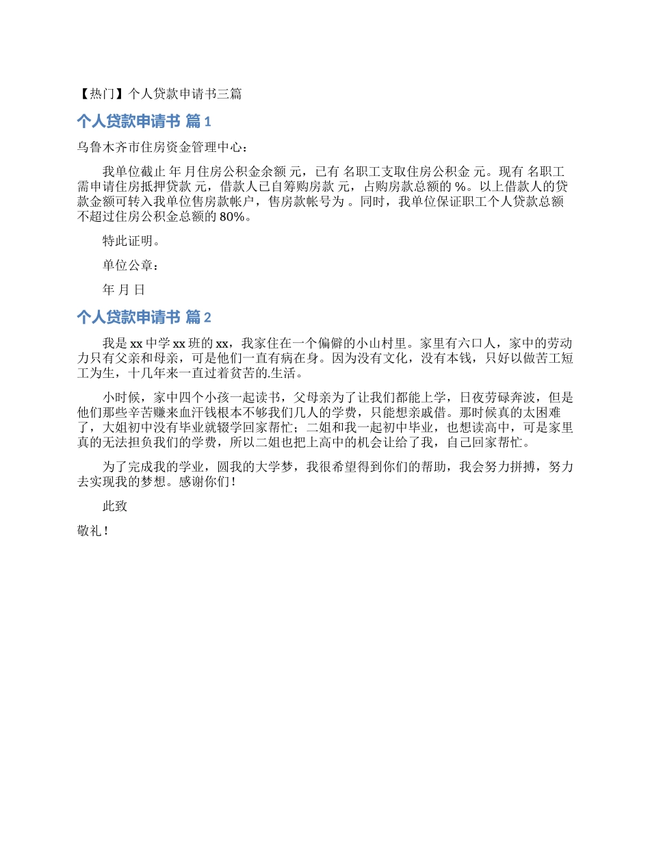 个人贷款申请书三篇_第1页