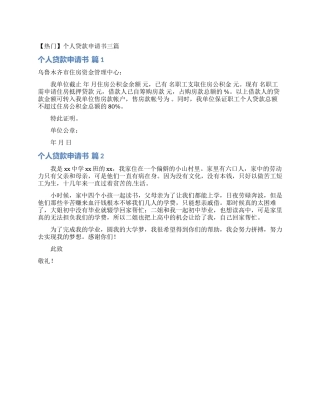 个人贷款申请书三篇