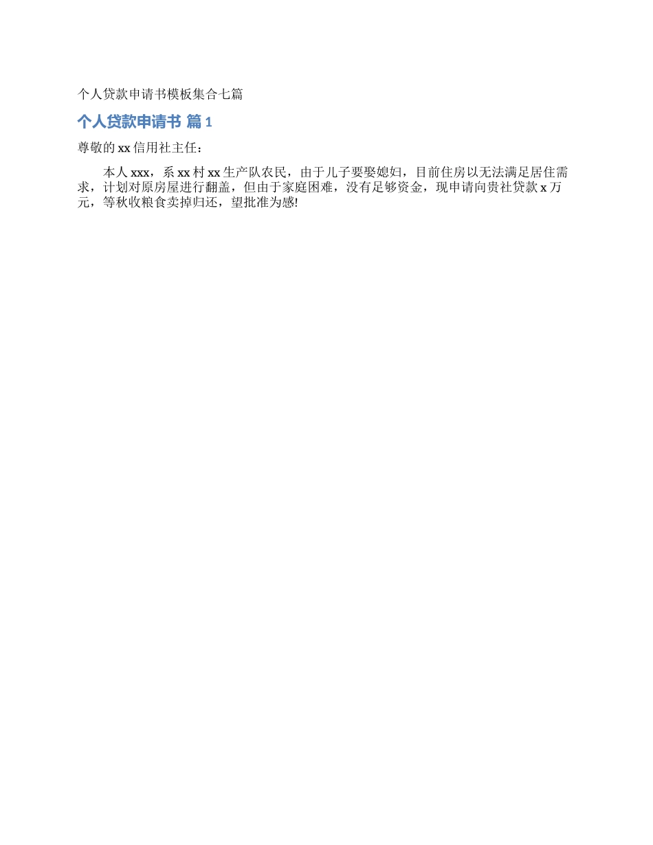个人贷款申请书模板集合七篇_第1页