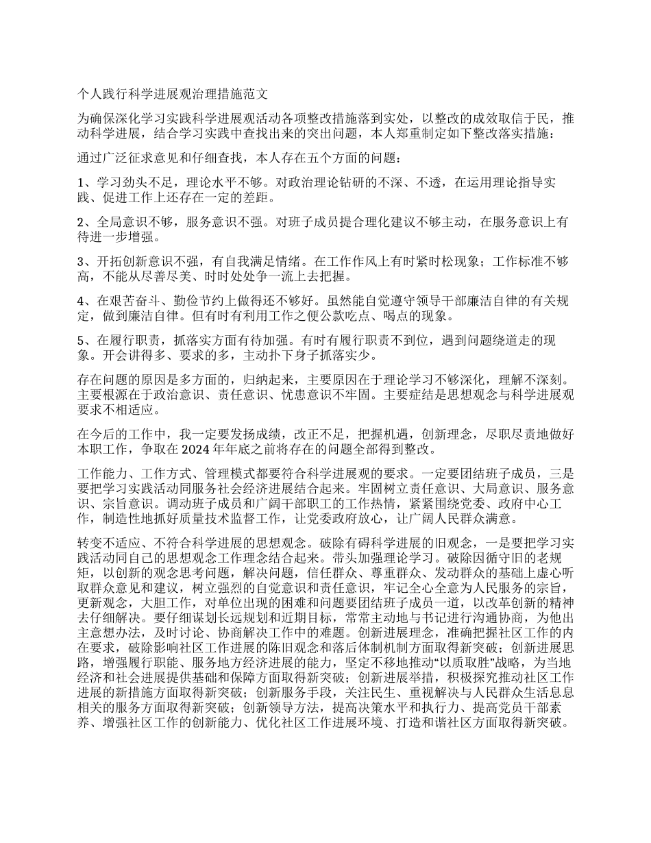 个人践行科学发展观治理措施_第1页