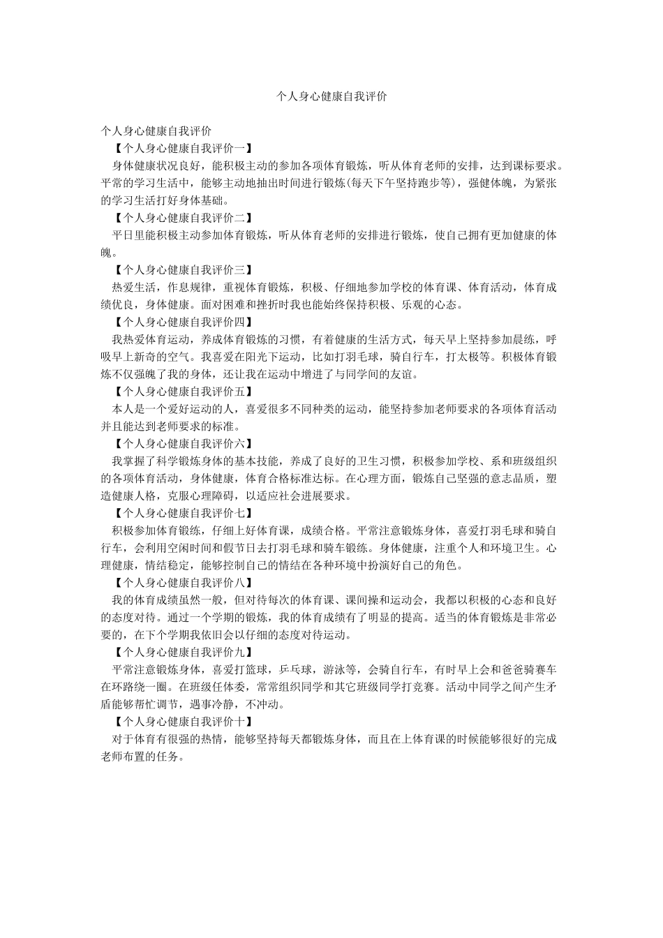 个人身心健康自我评价_第1页