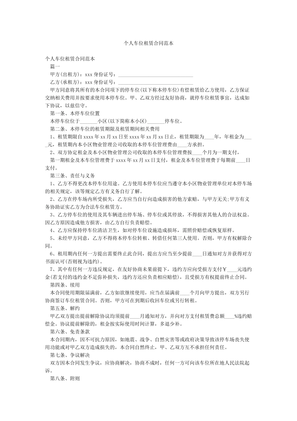 个人车位租赁合同范本_第1页