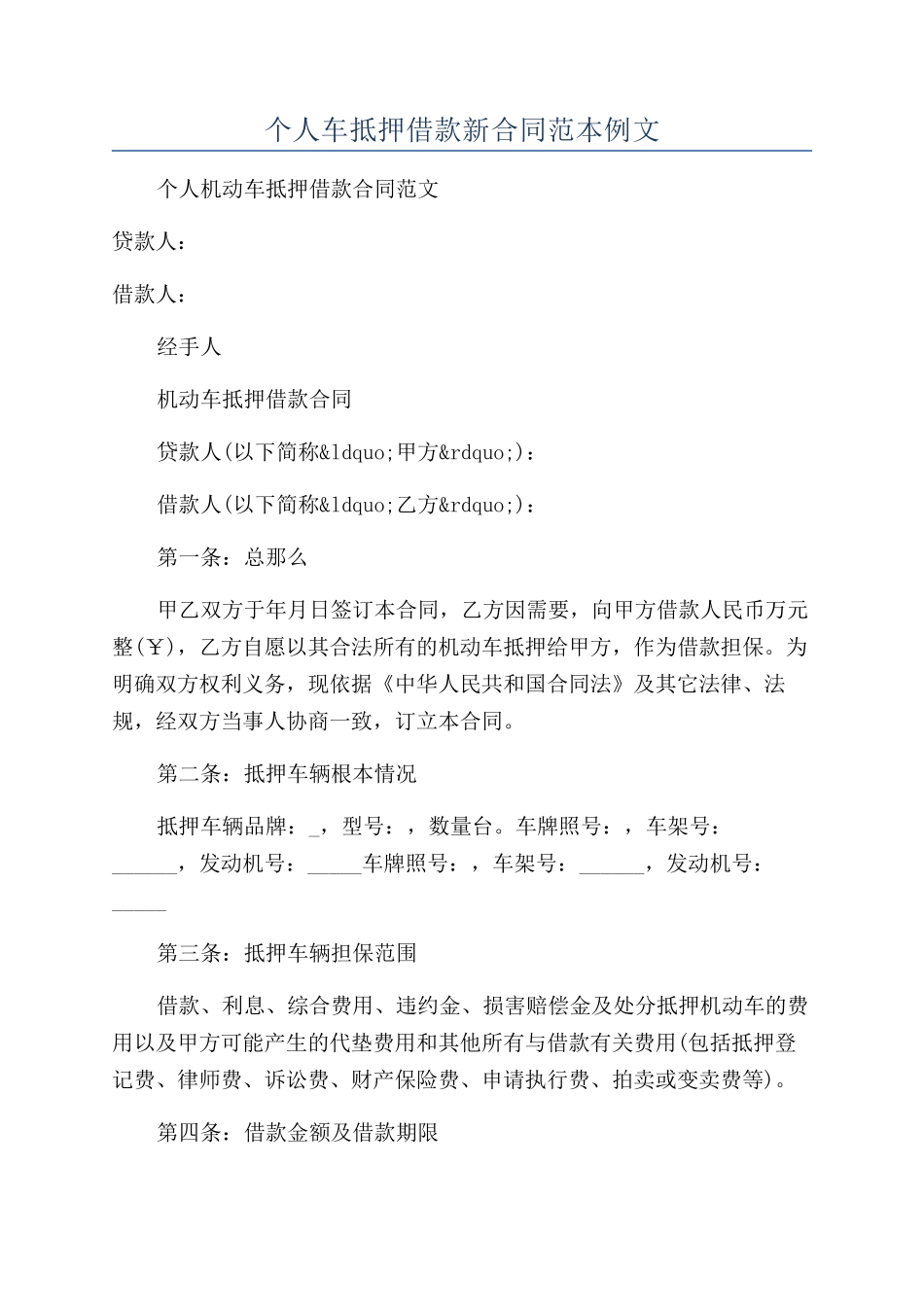 个人车抵押借款新合同范本例文_第1页