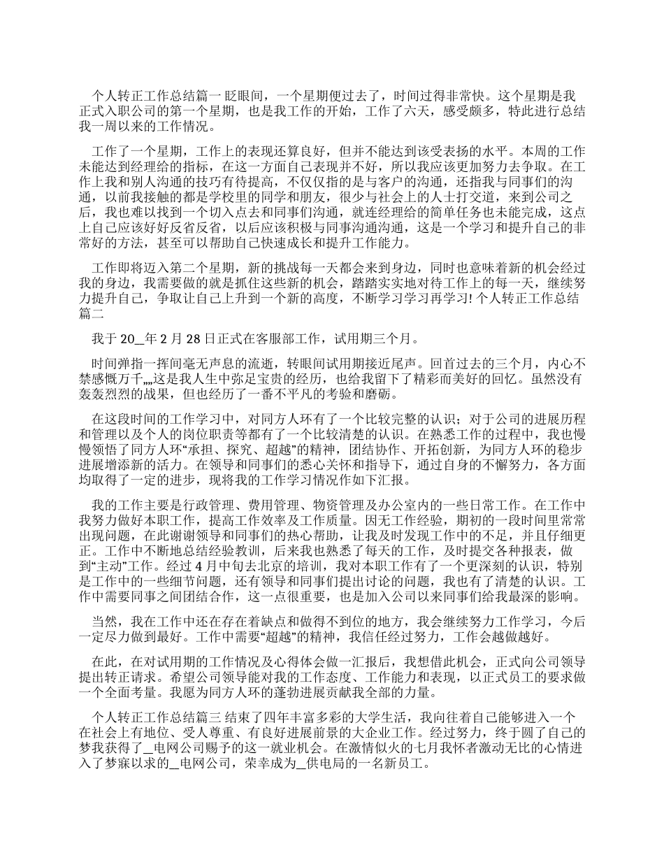 个人转正工作总结-转正工作总结_第1页
