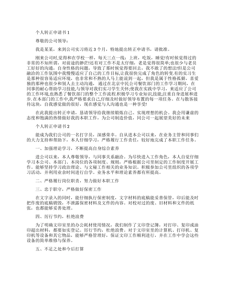 个人转正申请书怎么写_第1页
