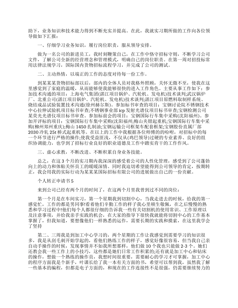 个人转正申请书怎么写_第3页