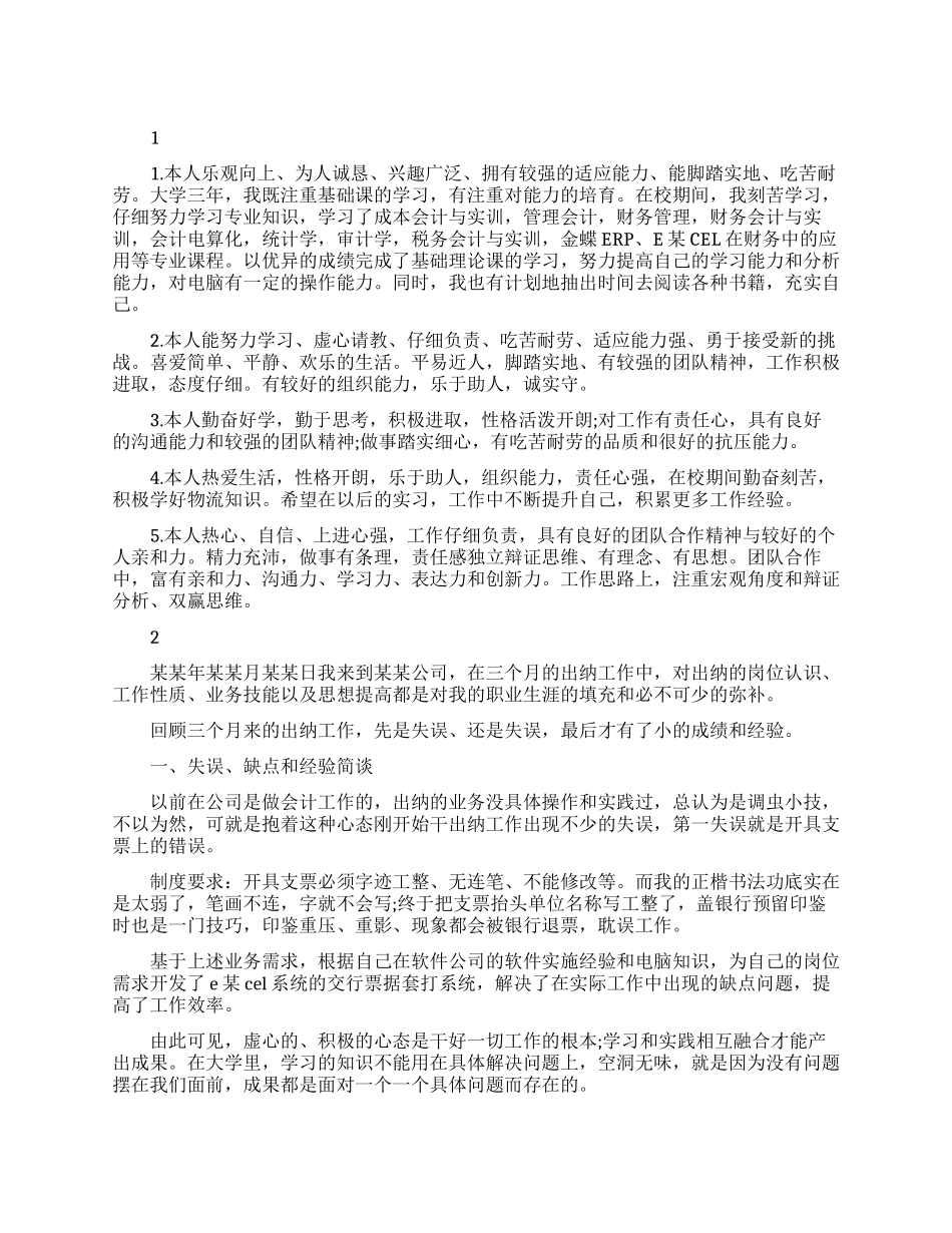个人转正自我鉴定精选范文_第1页