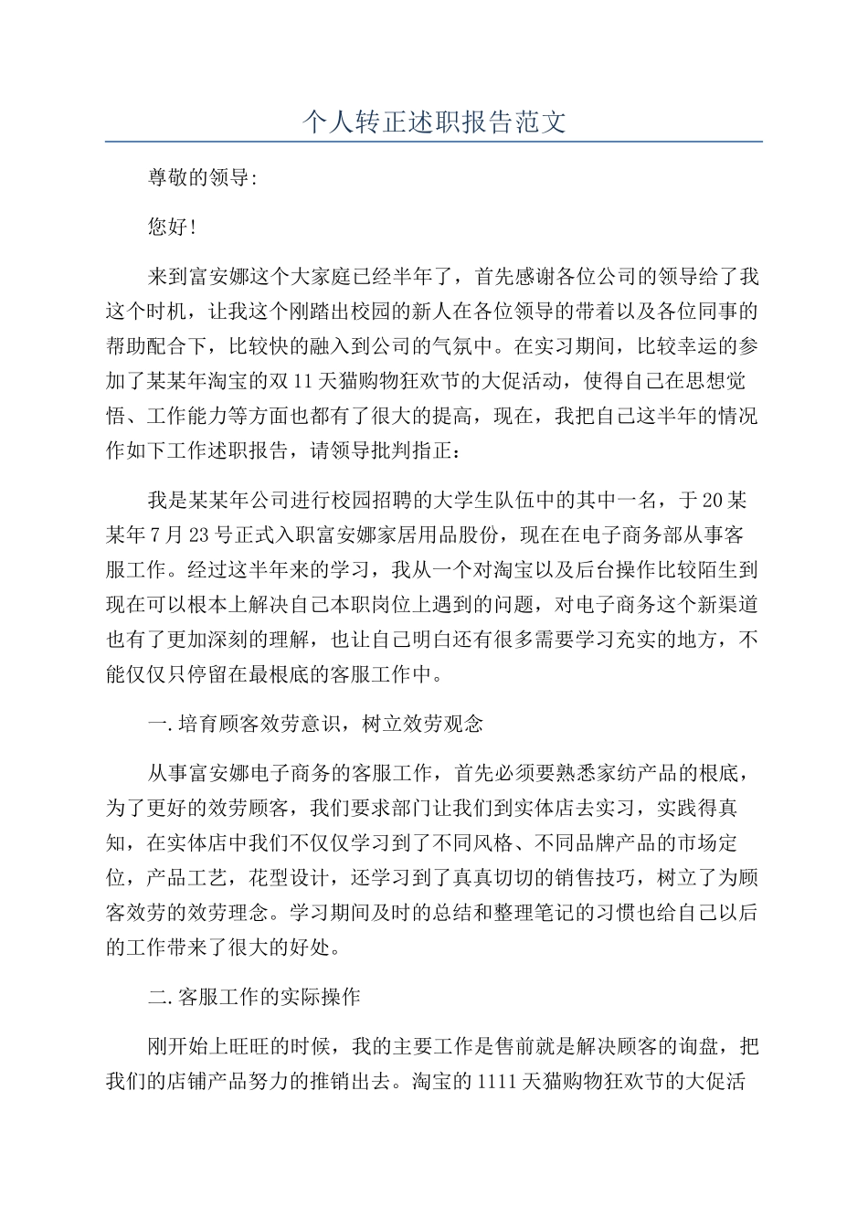 个人转正述职报告范文_第1页