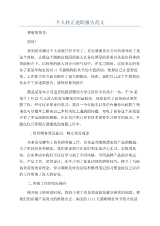 个人转正述职报告范文