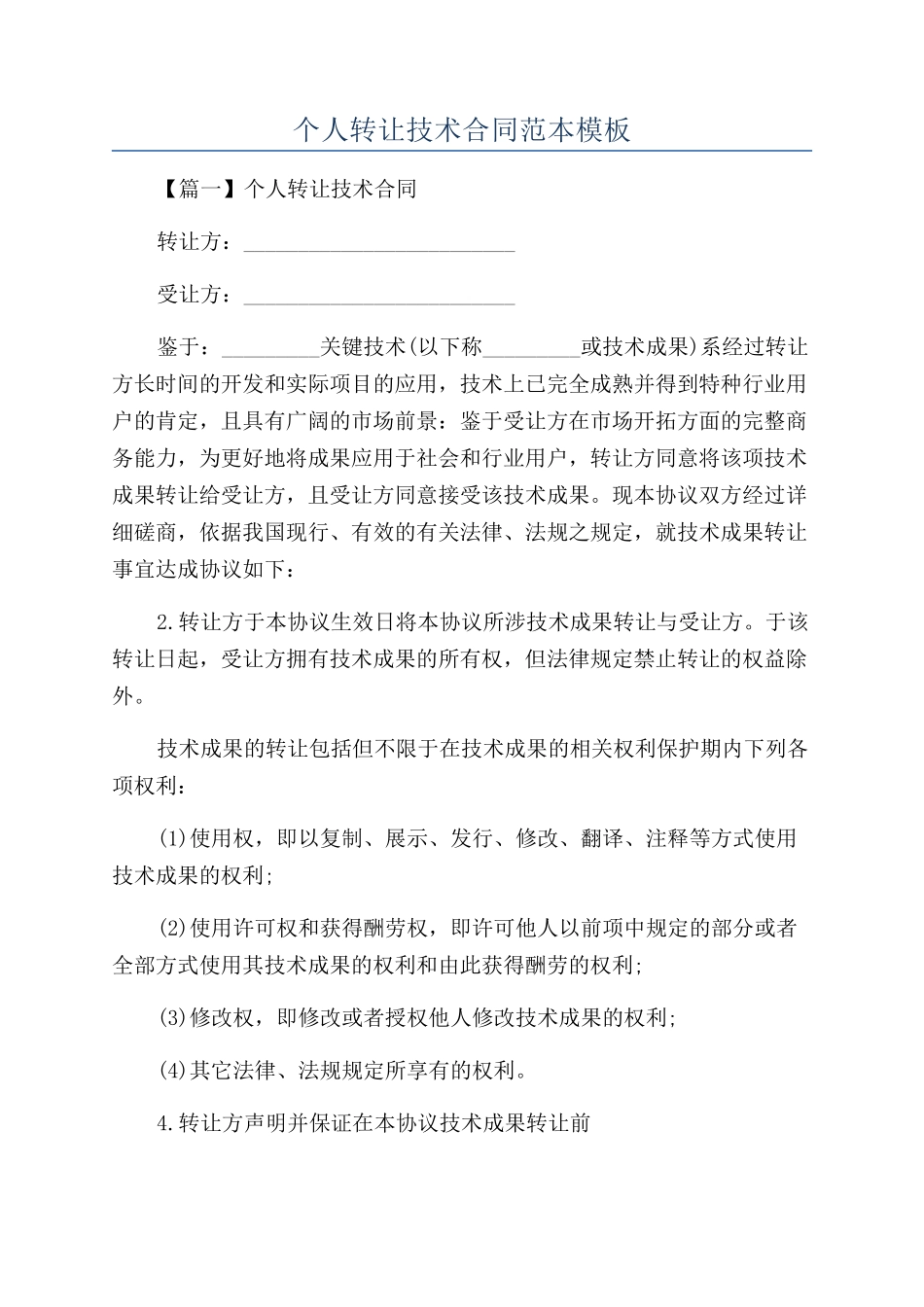 个人转让技术合同范本模板_第1页