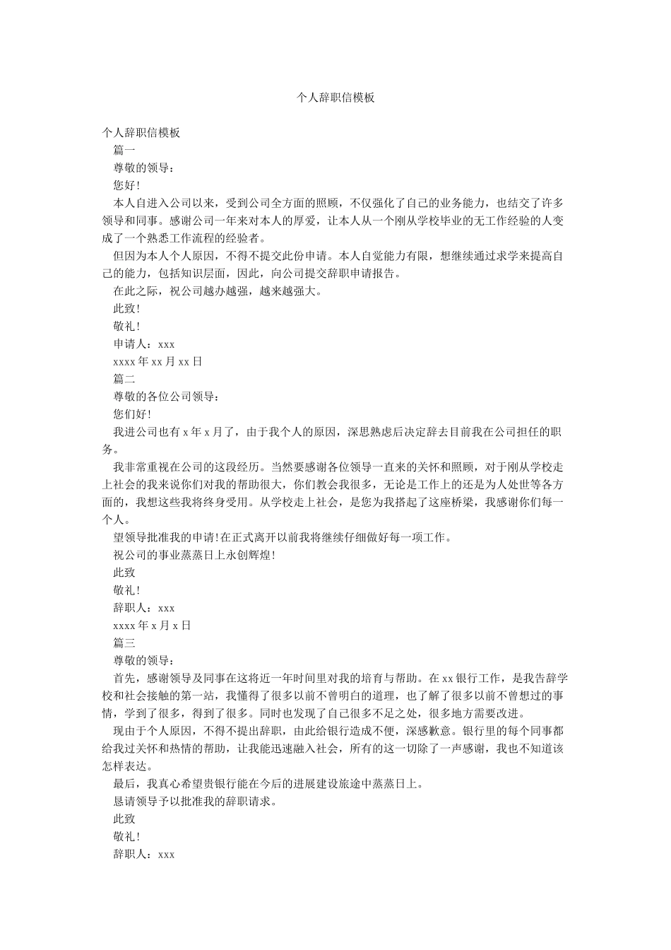 个人辞职信模板_第1页