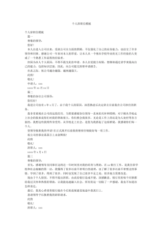 个人辞职信模板