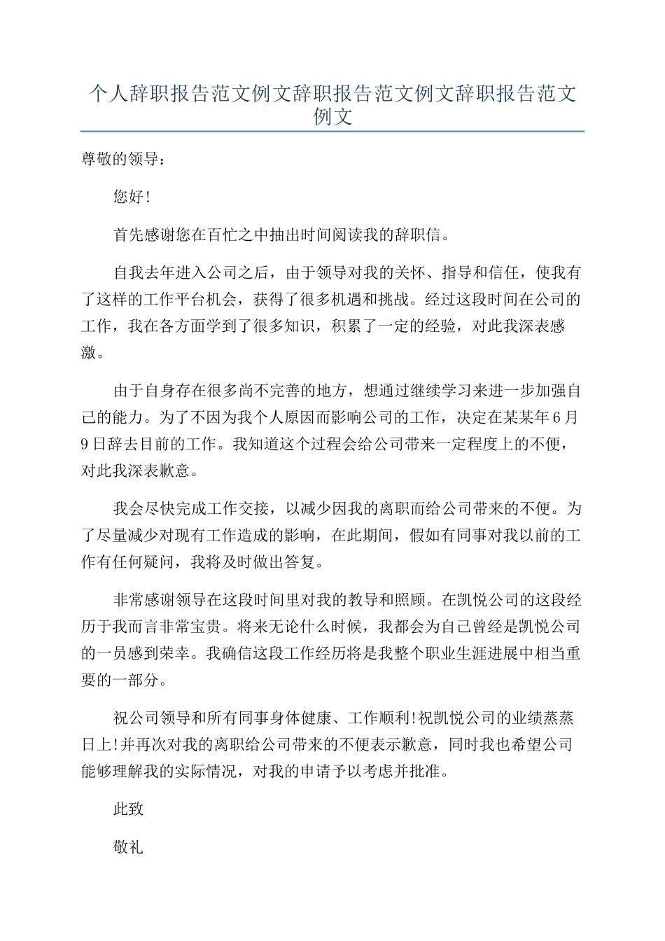 个人辞职报告范文例文辞职报告范文例文辞职报告范文例文_第1页