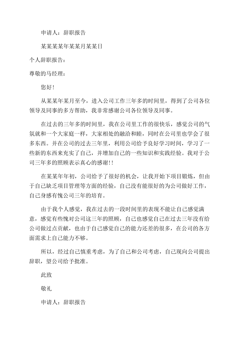 个人辞职报告范文例文辞职报告范文例文辞职报告范文例文_第2页