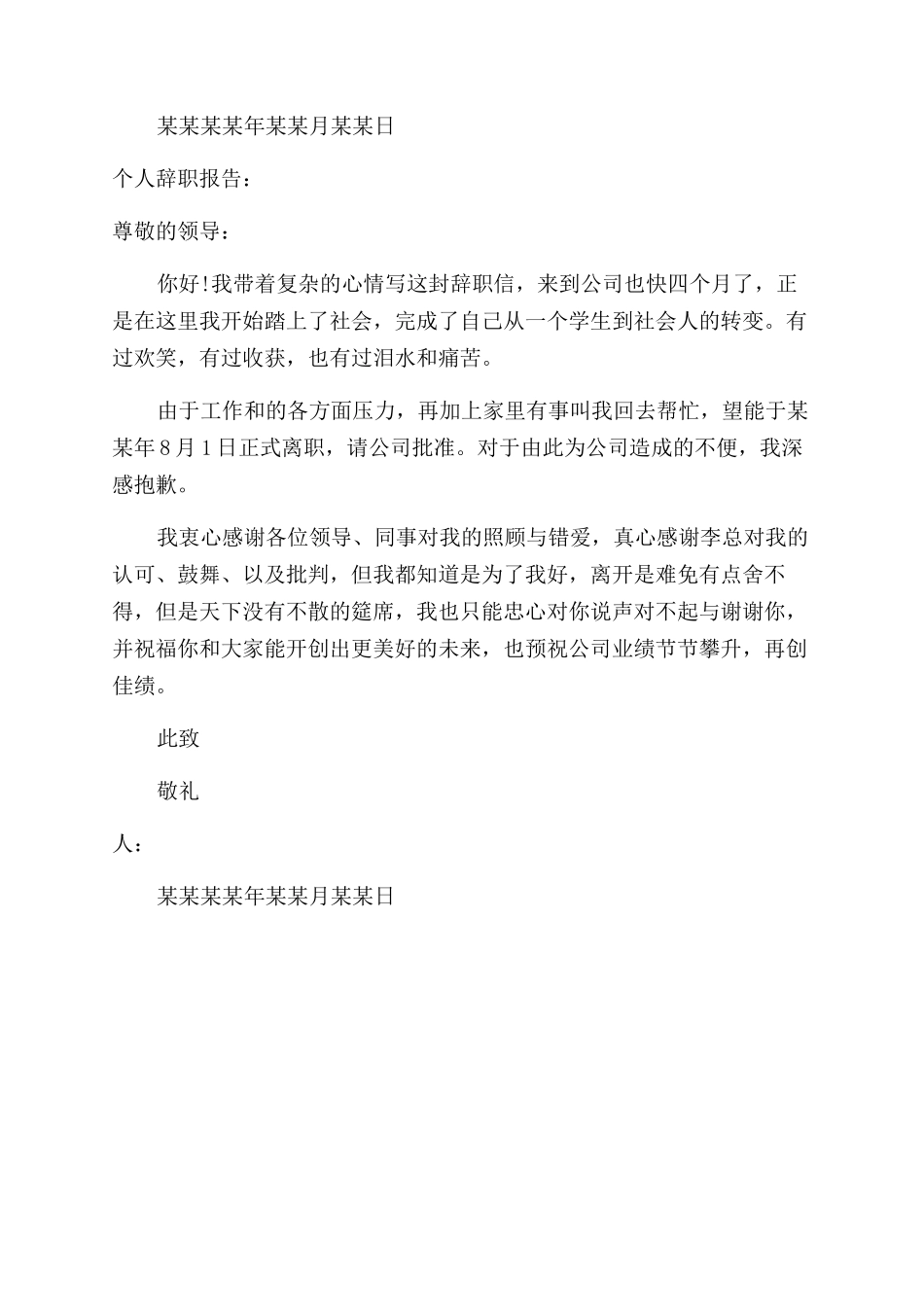 个人辞职报告范文例文辞职报告范文例文辞职报告范文例文_第3页