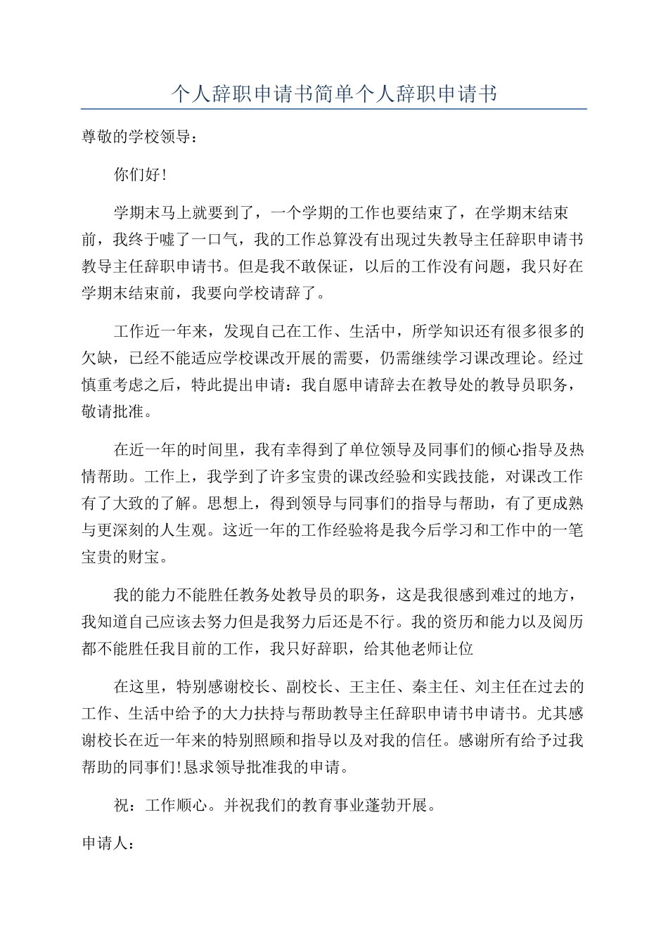 个人辞职申请书简单个人辞职申请书_第1页