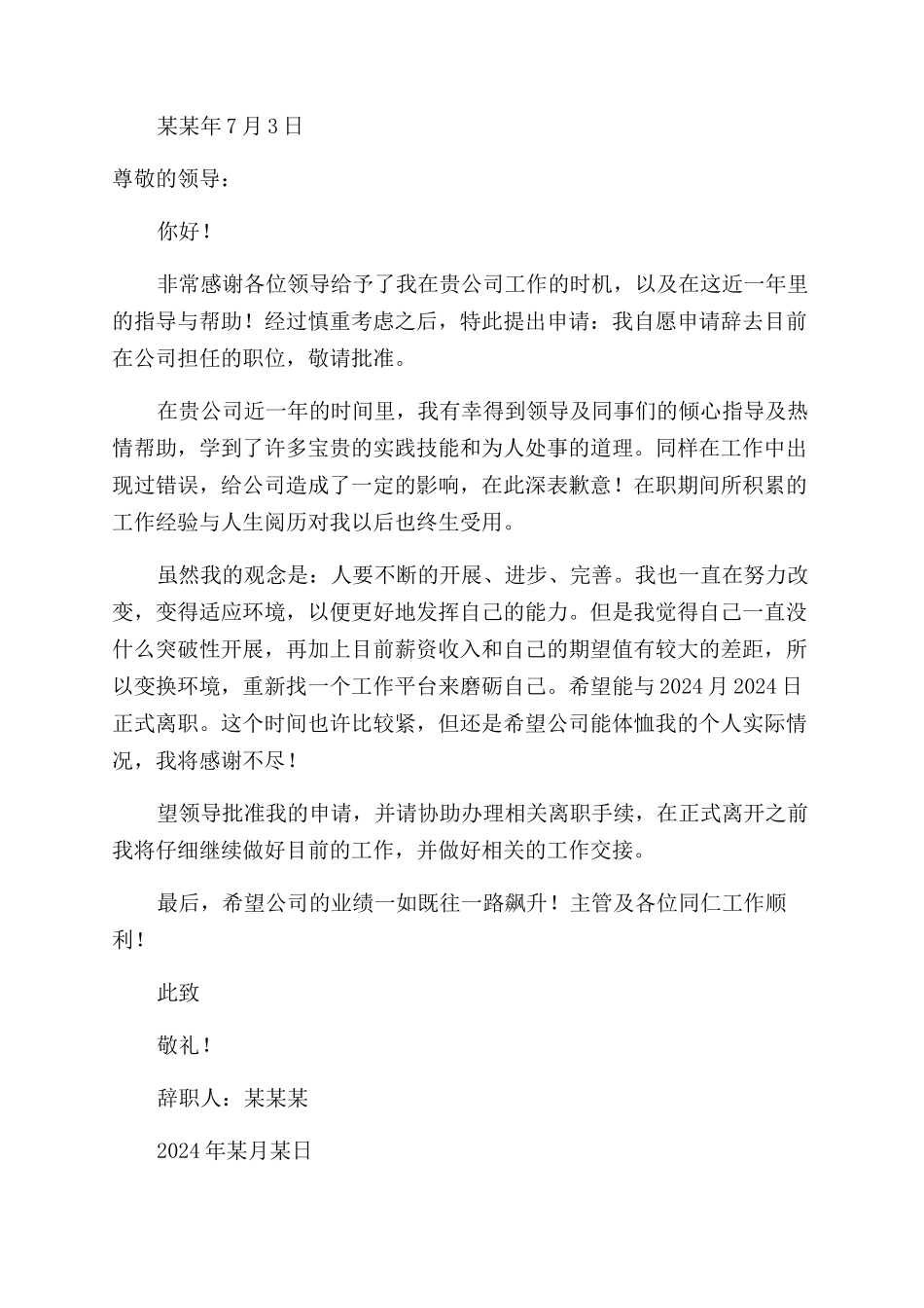 个人辞职申请书简单个人辞职申请书_第3页