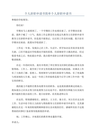 个人辞职申请书简单个人辞职申请书