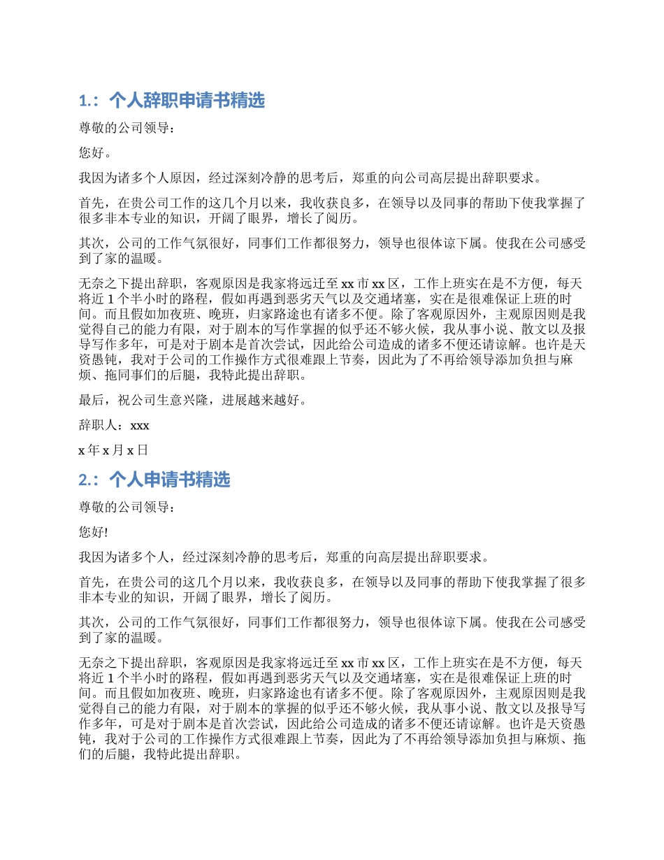 个人辞职申请书精选范本_第1页