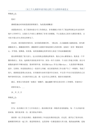 个人辞职申请范文