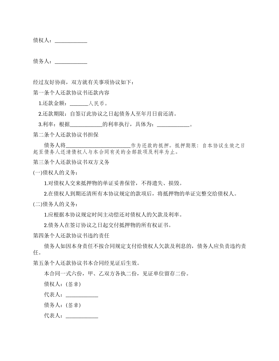 个人还款协议书_第1页