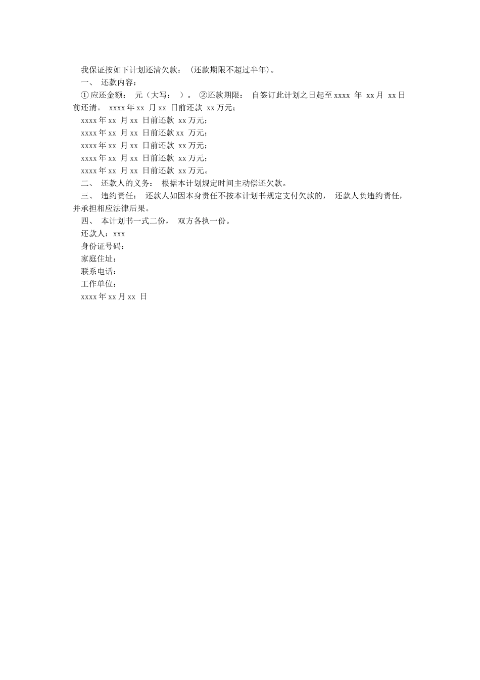 个人还款计划书范本_第2页