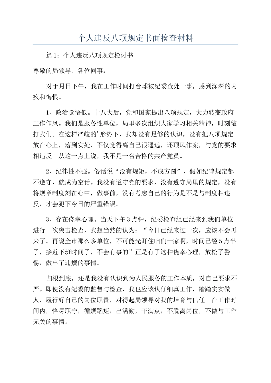 个人违反八项规定书面检查材料_第1页