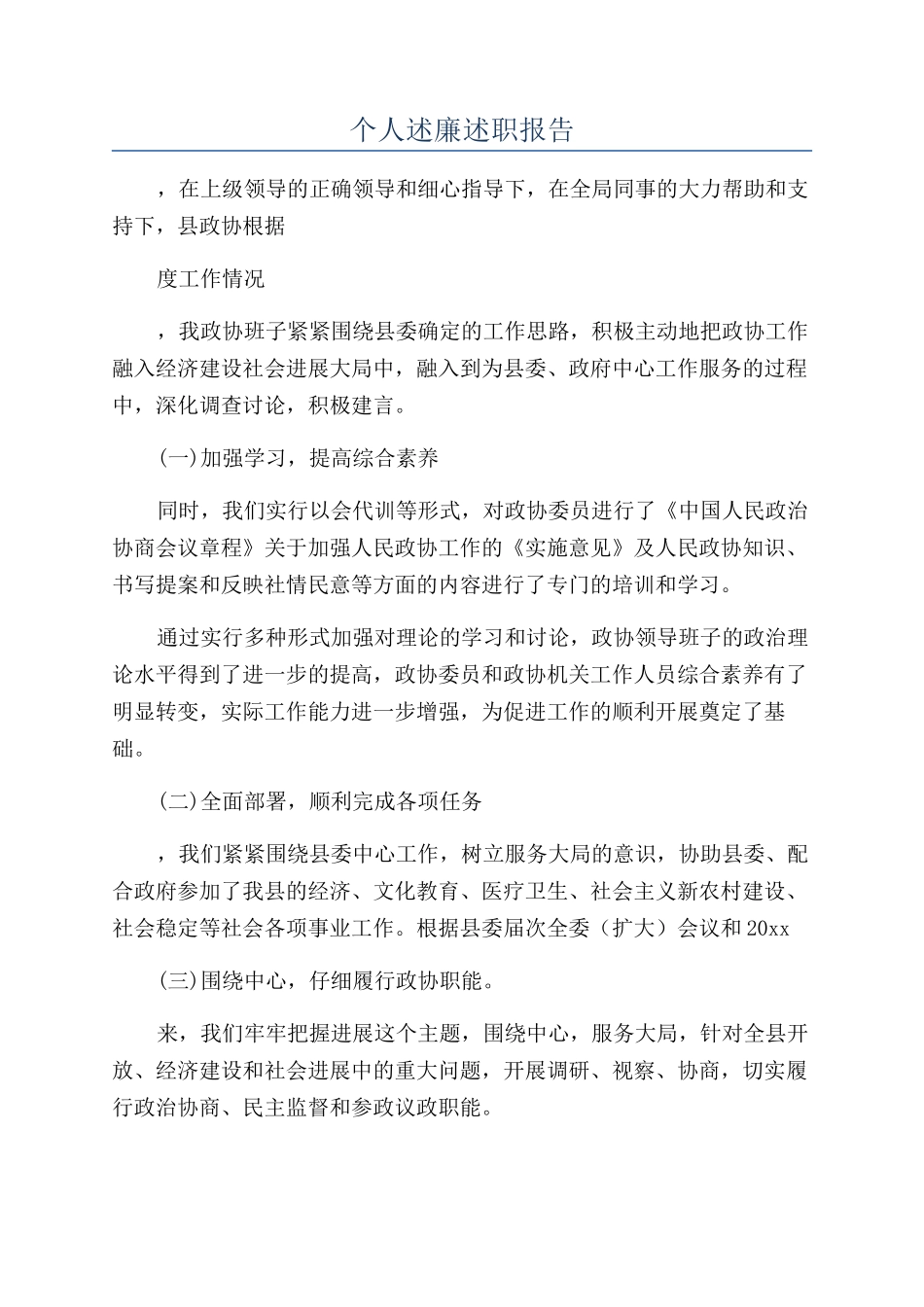 个人述廉述职报告_第1页