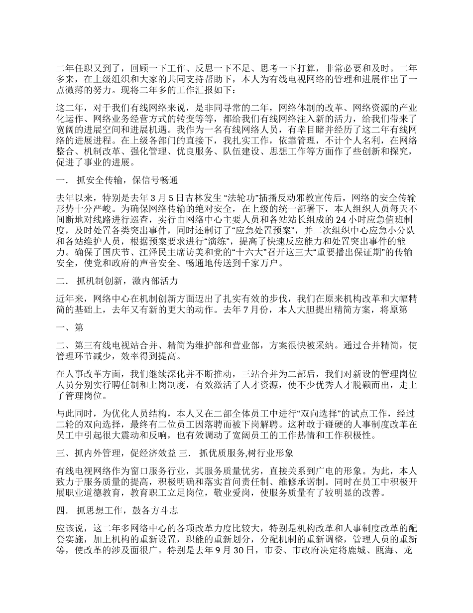 个人述职报告(有线电视工作人员)_第1页