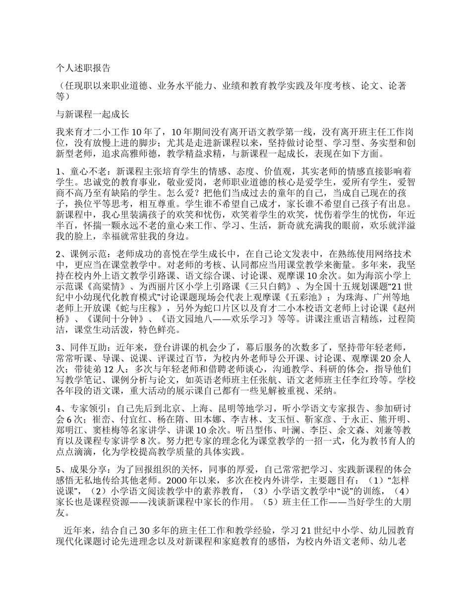 个人述职报告(新课程)_第1页