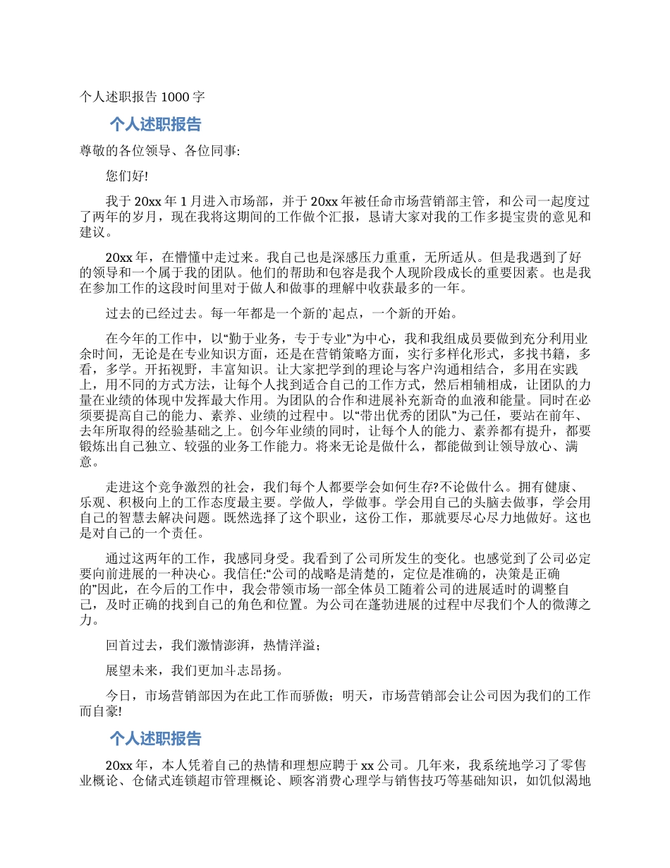 个人述职报告1000字_第1页